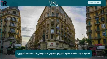 تحديد موعد إنهاء عقود الإيجار القديم: ماذا يعني ذلك للمستأجرين؟